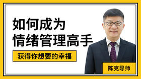 如何成为情绪管理高手