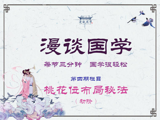 四、单身男女必杀技之 桃花位布局秘法 商品图0