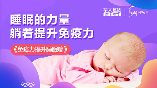 第4节 | 睡眠（上）：如何通过睡眠提高免疫力 商品图0