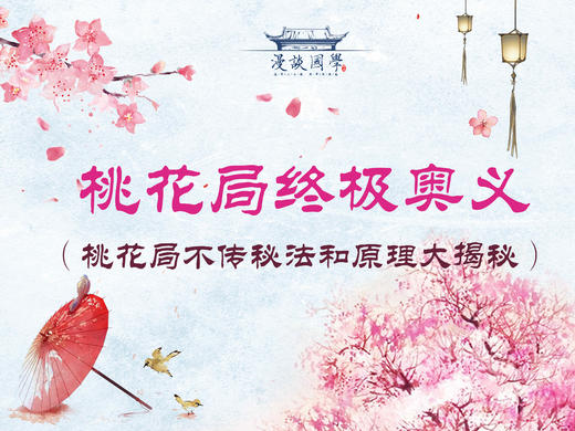 五、单身男女必杀技之桃花局终极奥义（桃花局方法、原理大揭秘） 商品图0