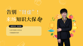 告别“肾虚”，来场知识大保健！