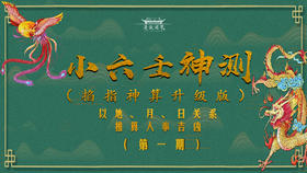 小六壬神测 第一节（以月、地、日关系测算万事吉凶）