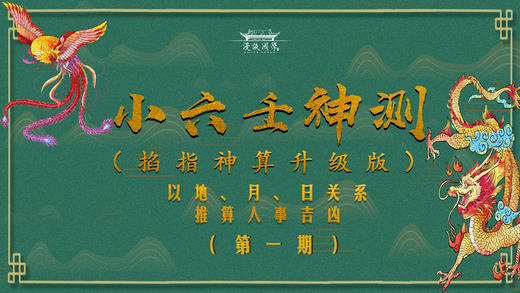 小六壬神测 第一节（以月、地、日关系测算万事吉凶） 商品图0