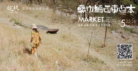 在本色美术馆的集市里绽个放