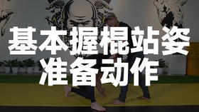 04基本握棍站姿，准备动作