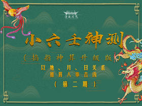 小六壬神测 第二节（小六壬时区概念及禁忌事项）