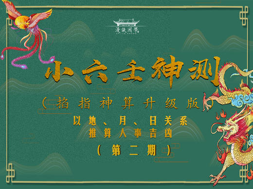小六壬神测 第二节（小六壬时区概念及禁忌事项） 商品图0