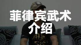 01菲律宾武术介绍