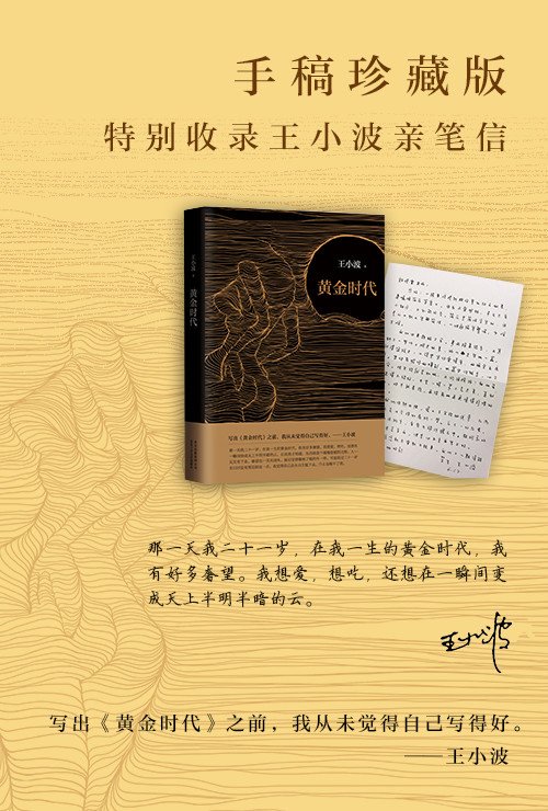 黃金時代 王小波代表作,逝世二十週年精裝紀念版!李銀河親自作序紀念!