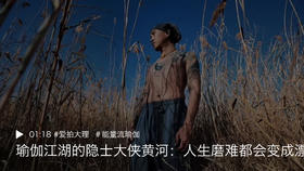 「航拍视频」瑜伽江湖的隐士大侠黄河：人生磨难都会变成漂亮的痕迹