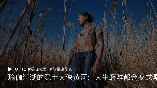 「航拍视频」瑜伽江湖的隐士大侠黄河：人生磨难都会变成漂亮的痕迹 商品图0