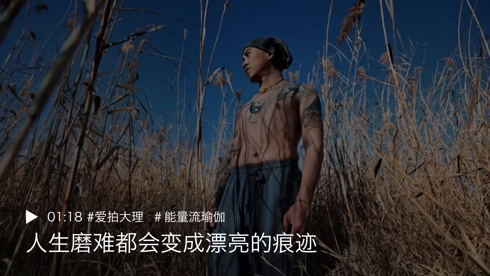 「航拍视频」瑜伽江湖的隐士大侠黄河：人生磨难都会变成漂亮的痕迹