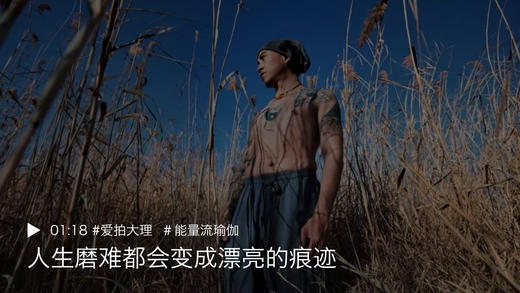 「航拍视频」瑜伽江湖的隐士大侠黄河：人生磨难都会变成漂亮的痕迹 商品图0