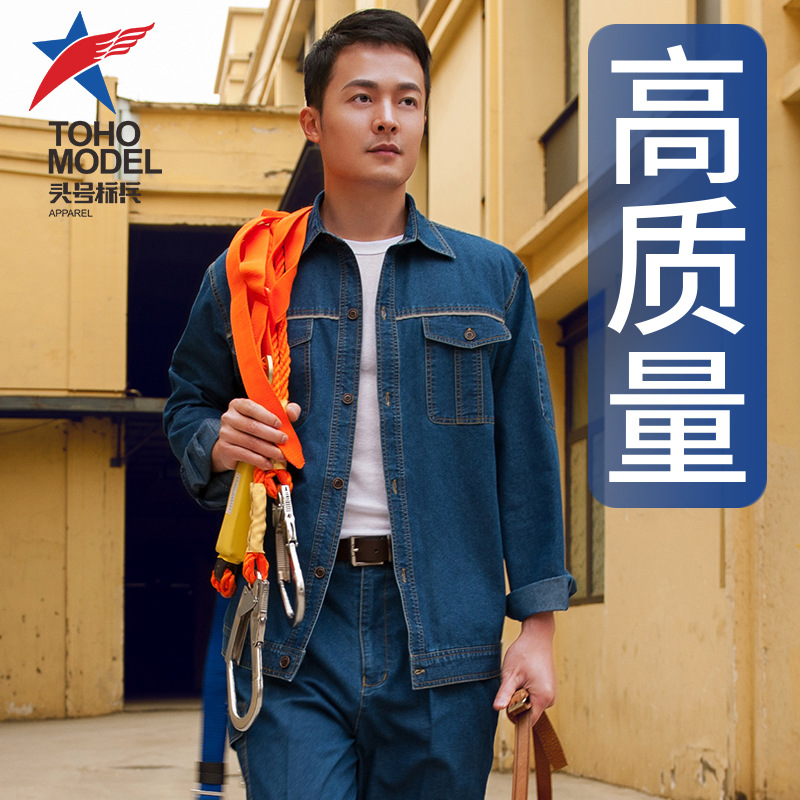 【头号标兵 JKS63款反光牛仔服】涤棉浅牛仔套装带反光精梳薄型牛仔套装