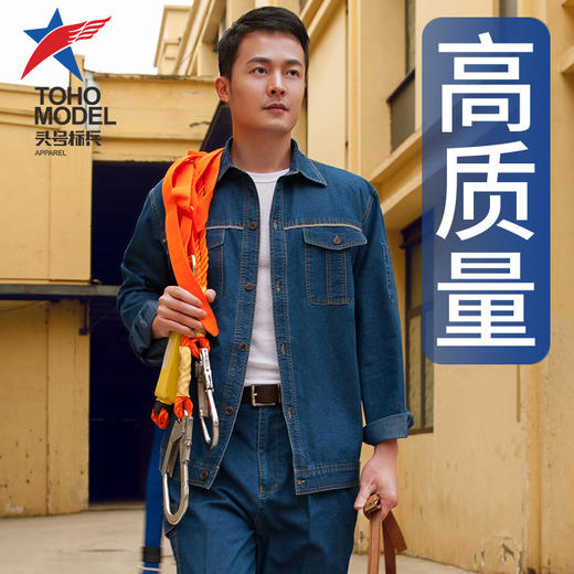 【头号标兵 JKS63款反光牛仔服】涤棉浅牛仔套装带反光精梳薄型牛仔套装 商品图0