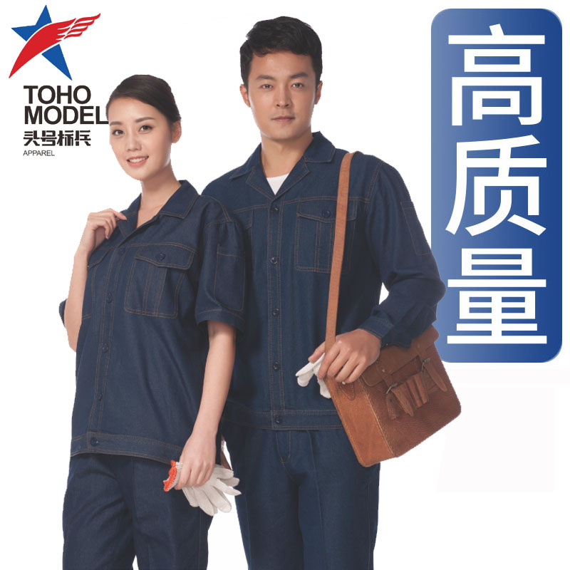 【头号标兵 6005款】精梳薄型牛仔服靛蓝色-夏装 长/短袖