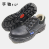 【孚驰612安全鞋】 防砸防穿刺 PU革面 橡胶底 劳保鞋 商品缩略图1