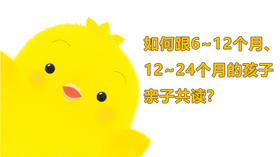 如何跟6~12个月、12~24个月孩子互动阅读？