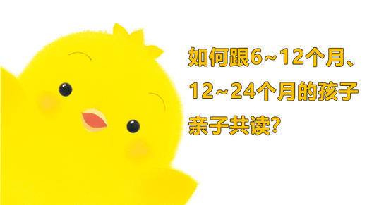 如何跟6~12个月、12~24个月孩子互动阅读？ 商品图0