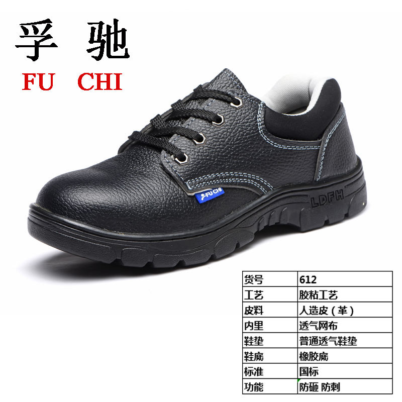 【孚驰612安全鞋】 防砸防穿刺 PU革面 橡胶底 劳保鞋