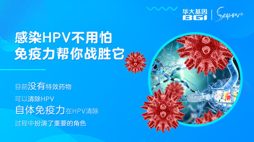 开篇-感染HPV不用怕，提升免疫力战胜它！ 商品图0