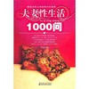 夫妻性生活1000问 商品缩略图0