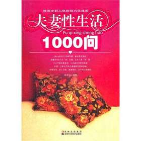 夫妻性生活1000问