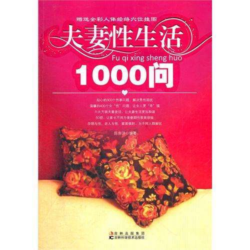 夫妻性生活1000问 商品图0