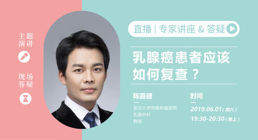 陈嘉健教授：乳腺癌患者应该如何复查？ 商品图0