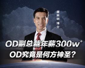 《打造OD基本功》