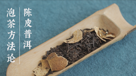 10.陈皮普洱