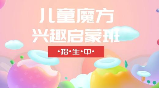 孩子的魔方启蒙课 商品图0