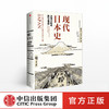 现代日本史：从德川时代到21世纪 安德鲁•戈登  著 中信出版社图书 正版书籍 商品缩略图0