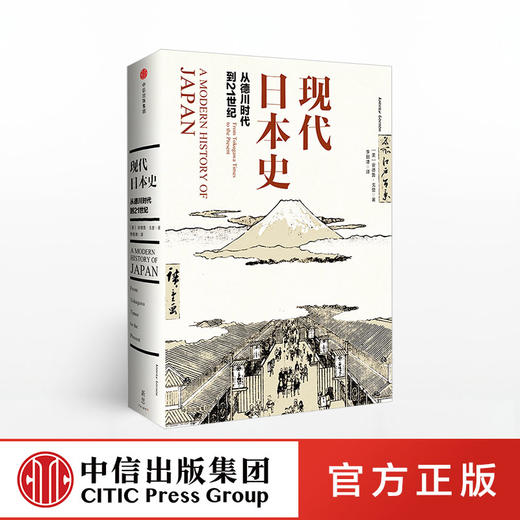现代日本史：从德川时代到21世纪 安德鲁•戈登  著 中信出版社图书 正版书籍 商品图0