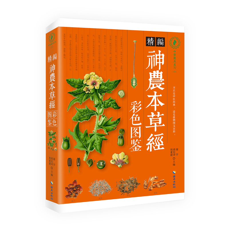 《精编神农本草经彩色tu鉴》精选83种常见中cao药,超清全彩图解;本草