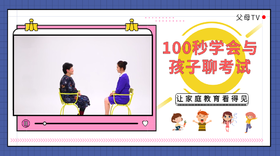 100秒学会与孩子聊考试