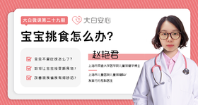 宝宝挑食怎么办？