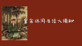 皇家休闲生活大揭秘