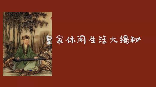 皇家休闲生活大揭秘 商品图0