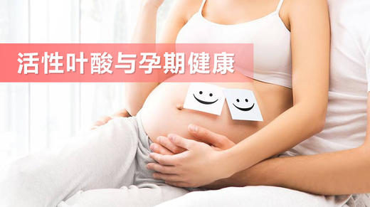 活性叶酸与孕期健康 商品图0
