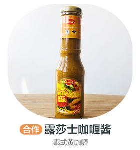 露莎士咖喱酱（合作）