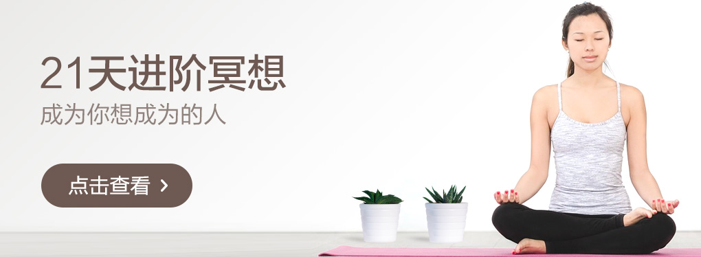 21天进阶冥想