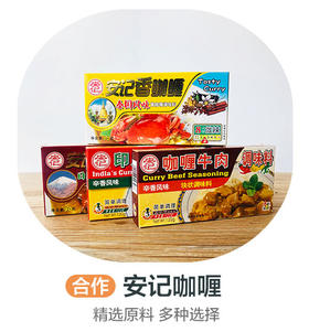 安记咖喱（合作）