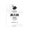 黑天鹅 如何应对不可预知的未来 尼古拉斯塔勒布 著不确定性系列 非对称风险作者 商业投资书籍 中信出版 商品缩略图2