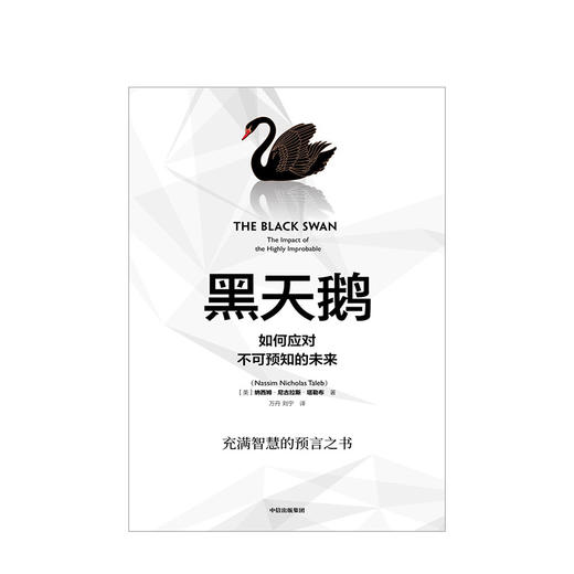 黑天鹅 如何应对不可预知的未来 尼古拉斯塔勒布 著不确定性系列 非对称风险作者 商业投资书籍 中信出版 商品图2
