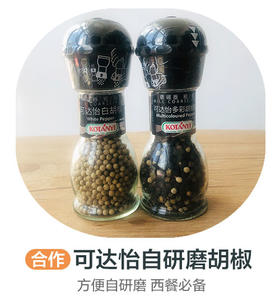 可达怡自研磨胡椒（合作）