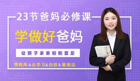 23节爸妈必修课：让孩子未来轻松富足