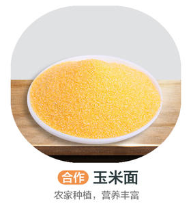 玉米面（合作）