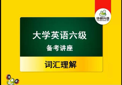 大学英语六级备考讲座：词汇理解 商品图0