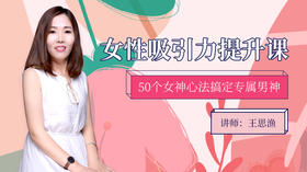 女性吸引力提升课